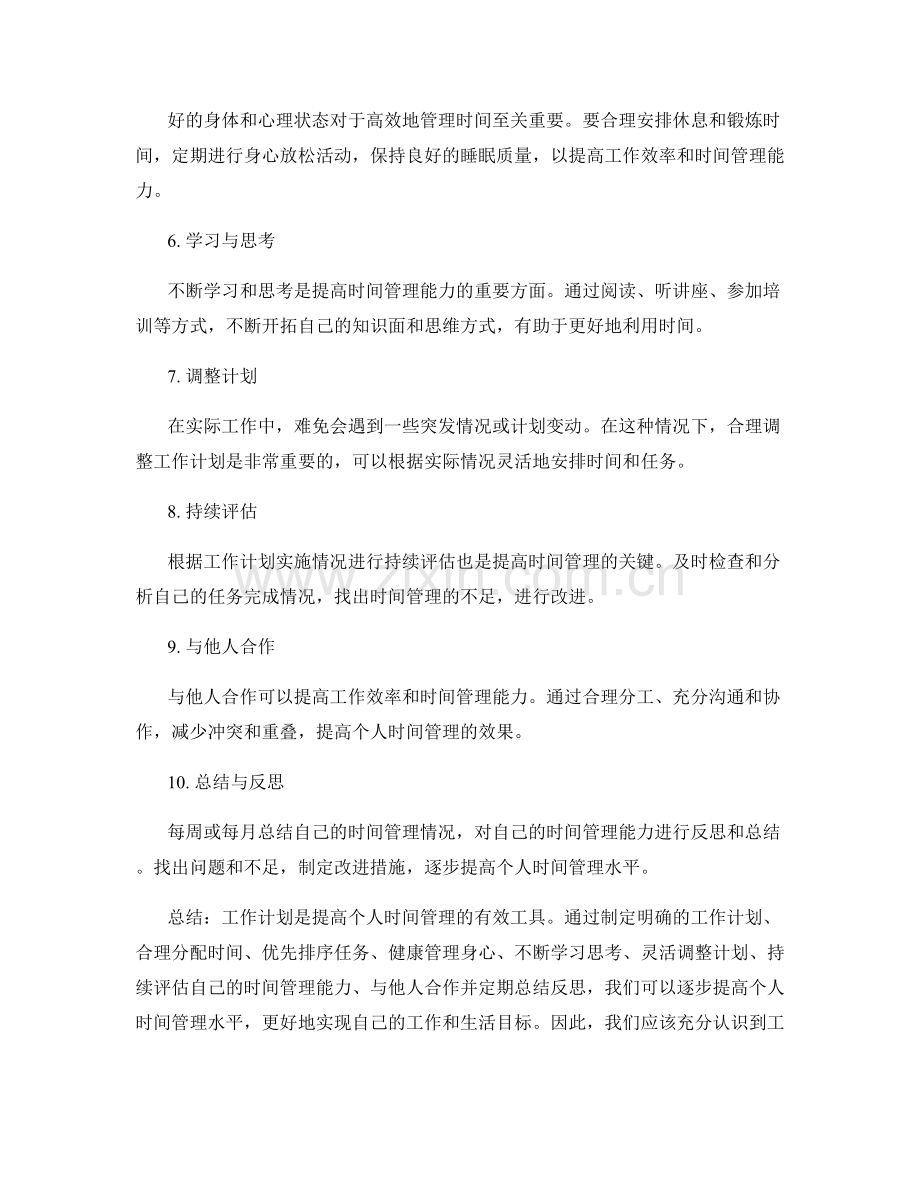 工作计划如何提高个人时间管理.docx_第2页