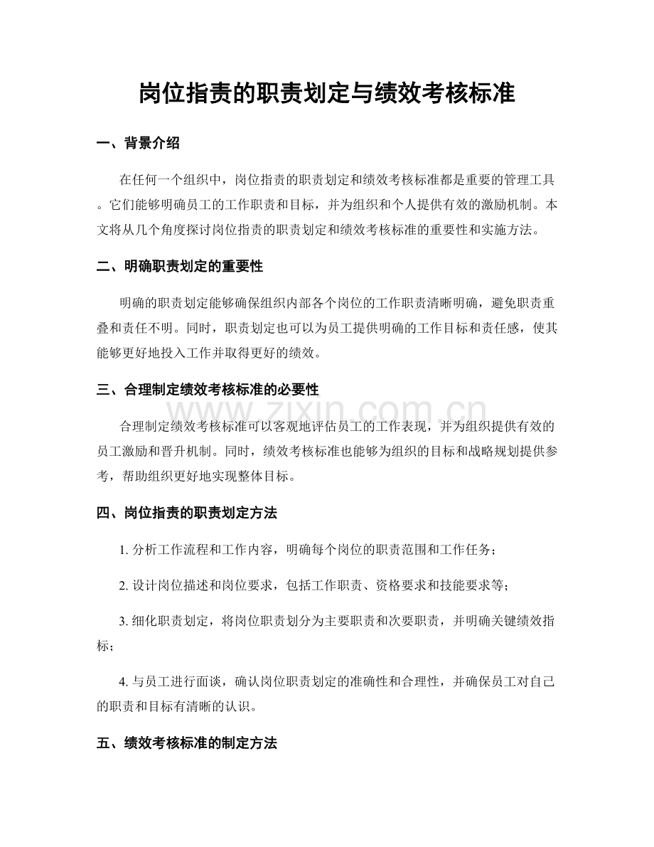 岗位职责的职责划定与绩效考核标准.docx_第1页