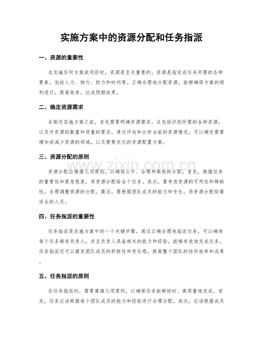 实施方案中的资源分配和任务指派.docx_第1页