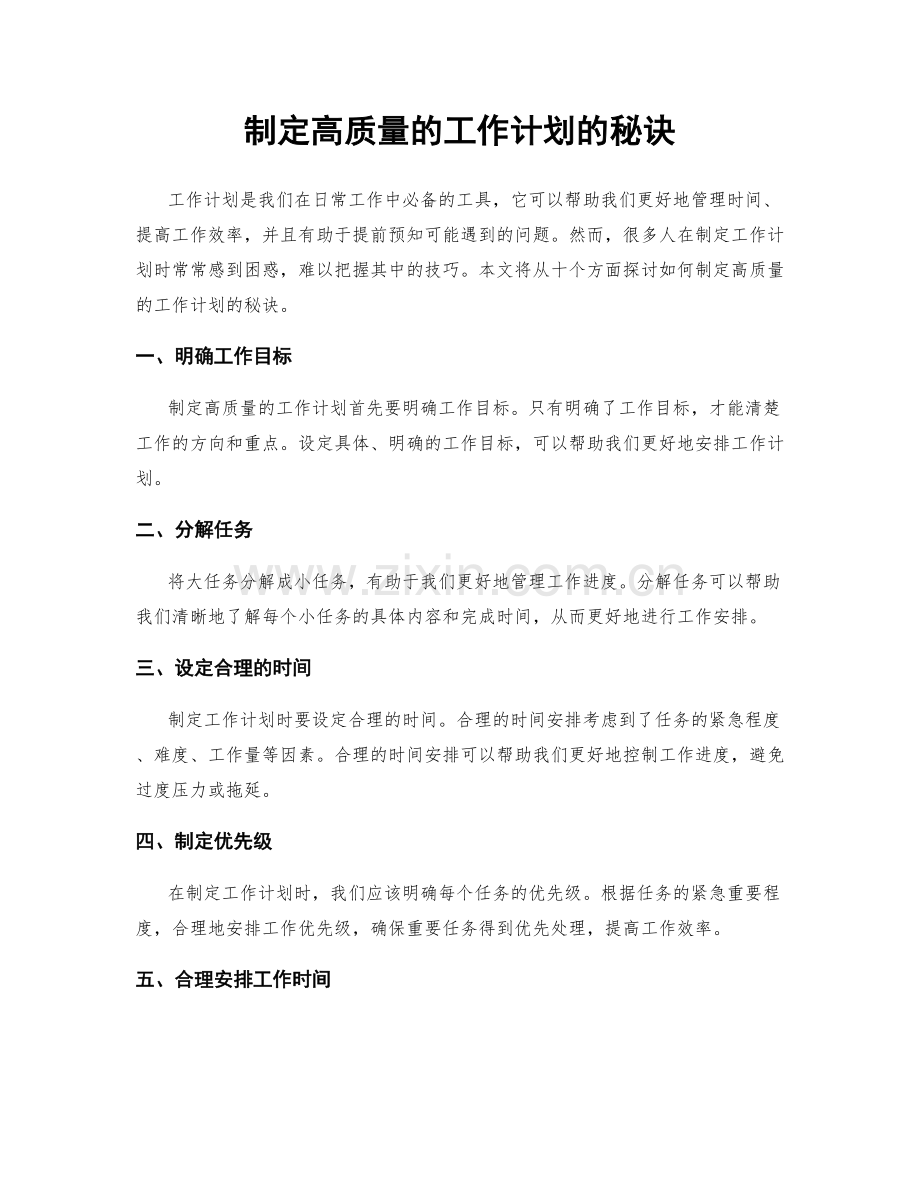 制定高质量的工作计划的秘诀.docx_第1页