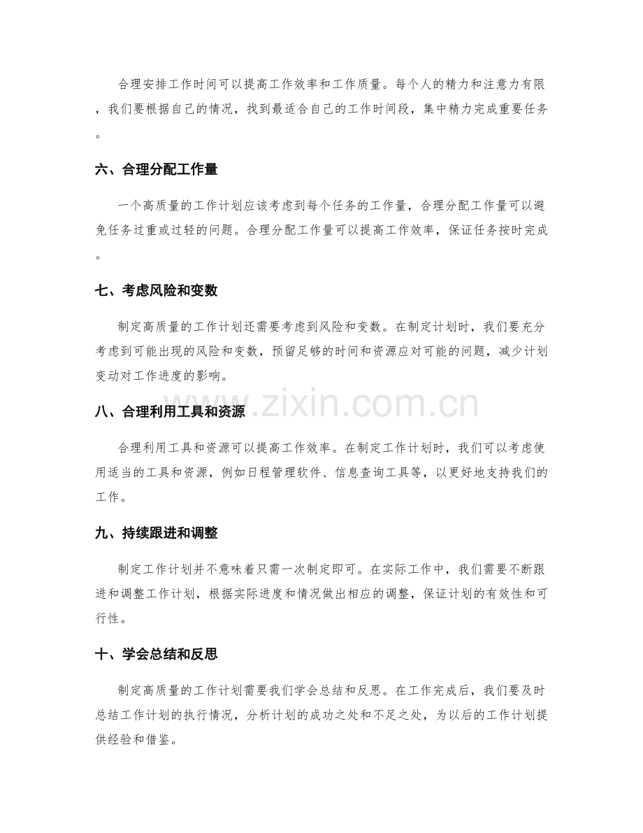 制定高质量的工作计划的秘诀.docx_第2页