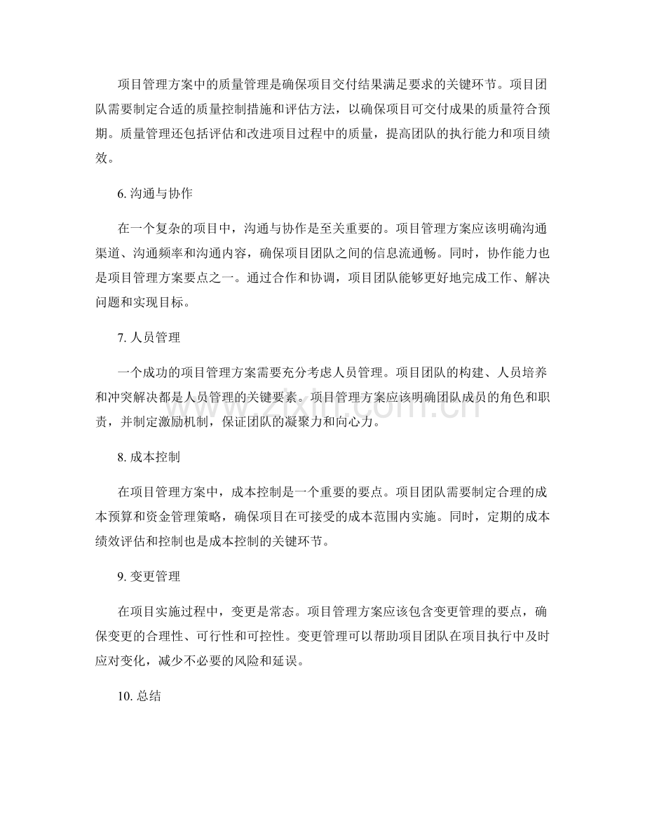项目管理方案的要点与实施指南.docx_第2页