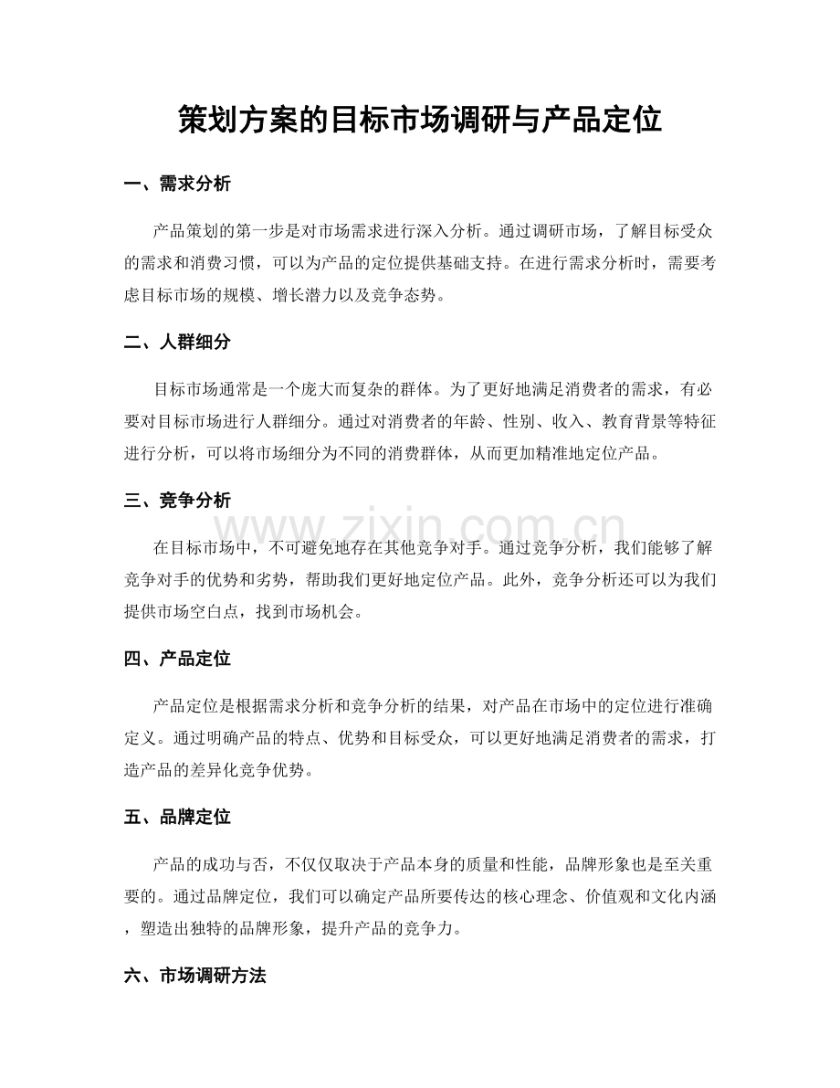 策划方案的目标市场调研与产品定位.docx_第1页