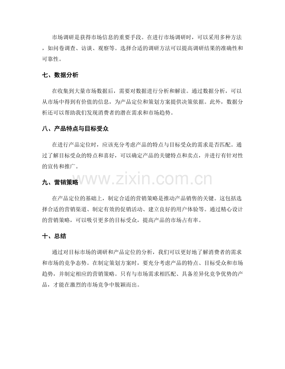 策划方案的目标市场调研与产品定位.docx_第2页