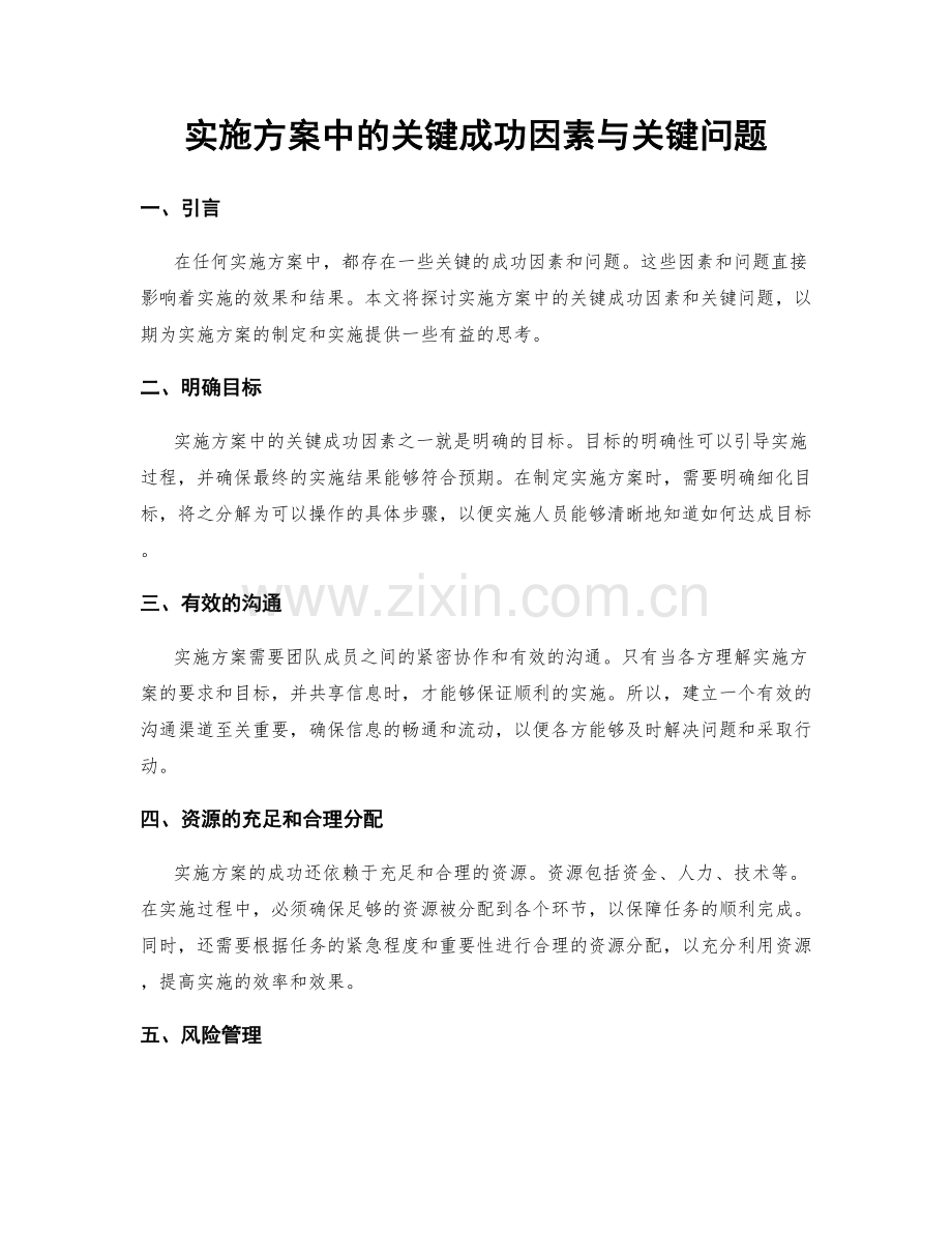 实施方案中的关键成功因素与关键问题.docx_第1页