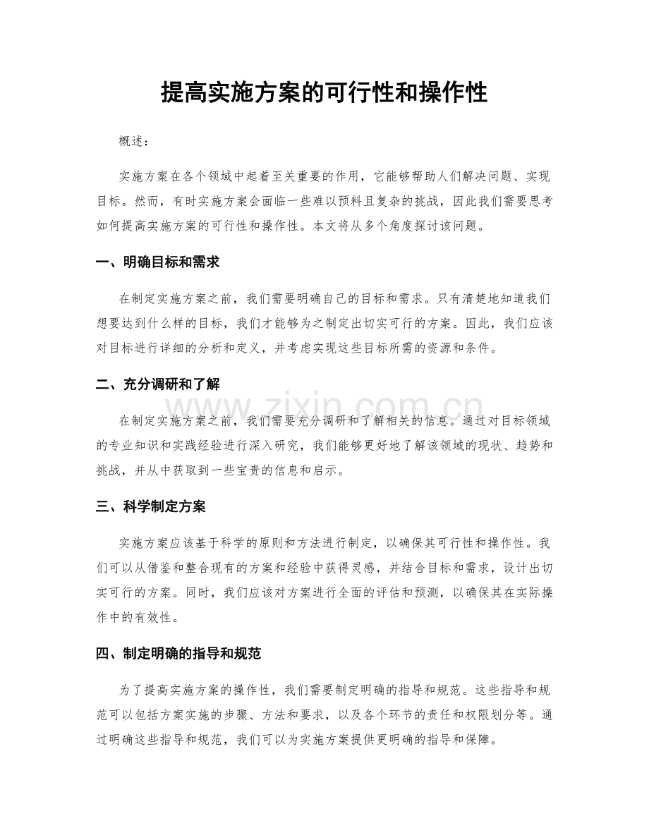 提高实施方案的可行性和操作性.docx_第1页