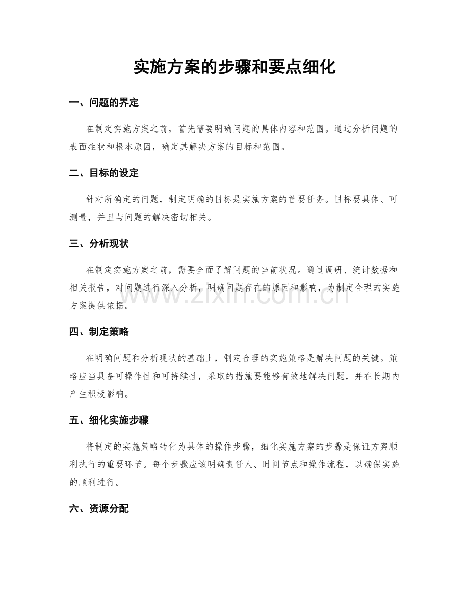 实施方案的步骤和要点细化.docx_第1页