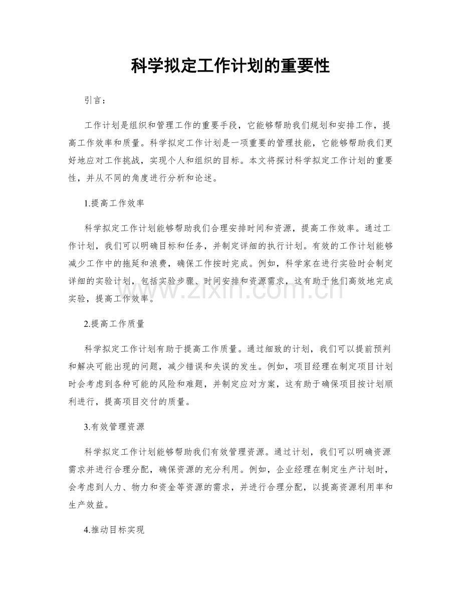 科学拟定工作计划的重要性.docx_第1页