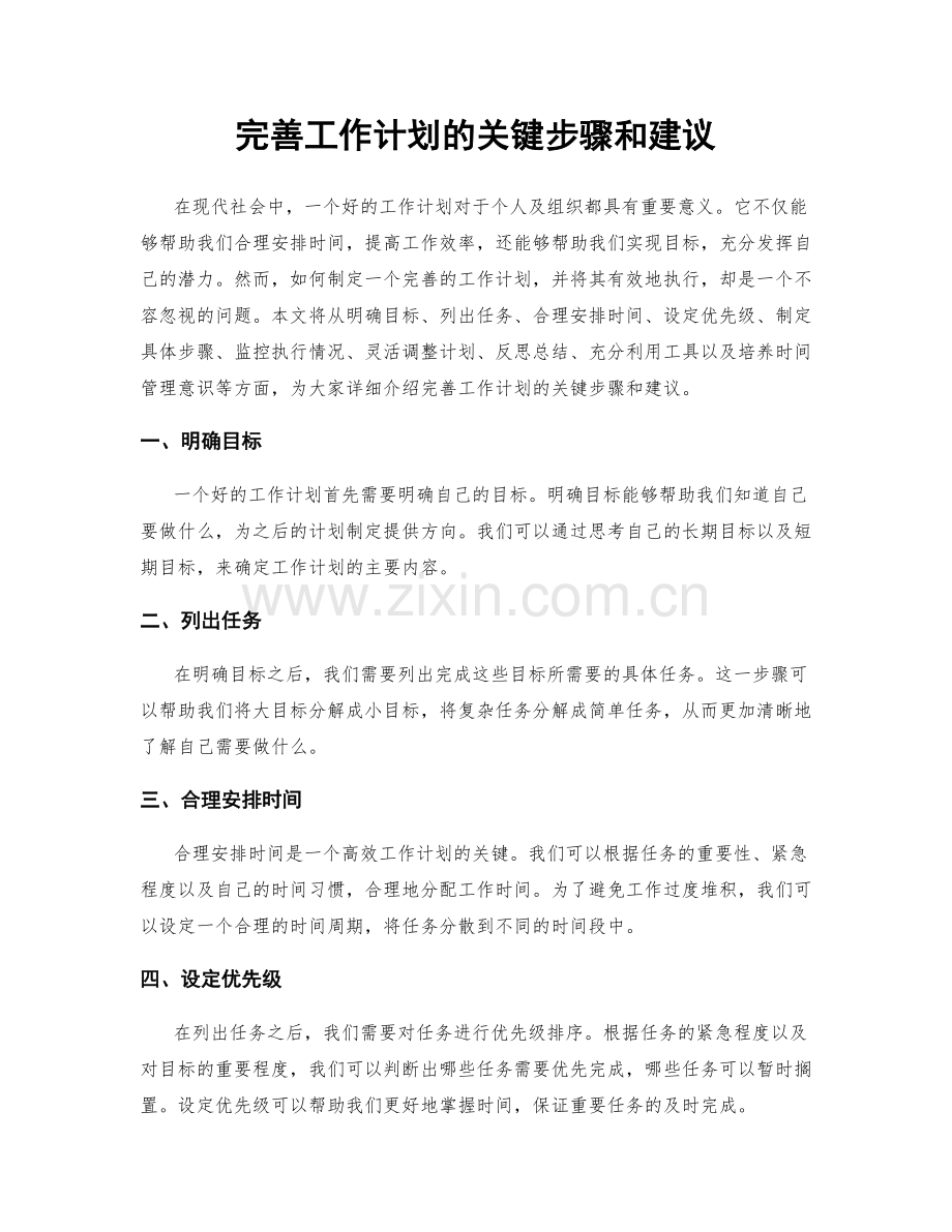 完善工作计划的关键步骤和建议.docx_第1页