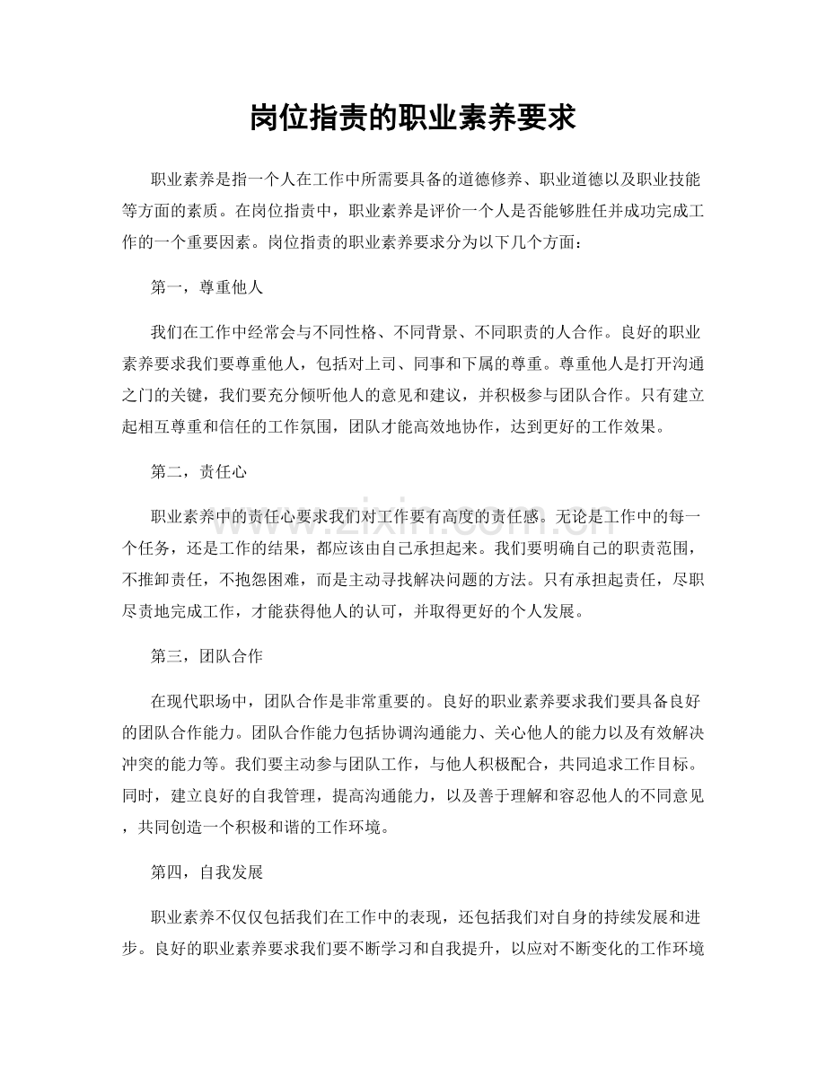 岗位职责的职业素养要求.docx_第1页