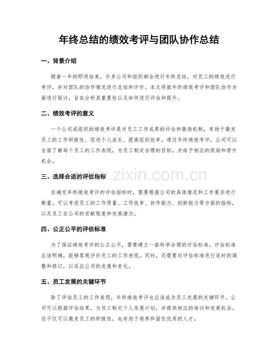 年终总结的绩效考评与团队协作总结.docx_第1页