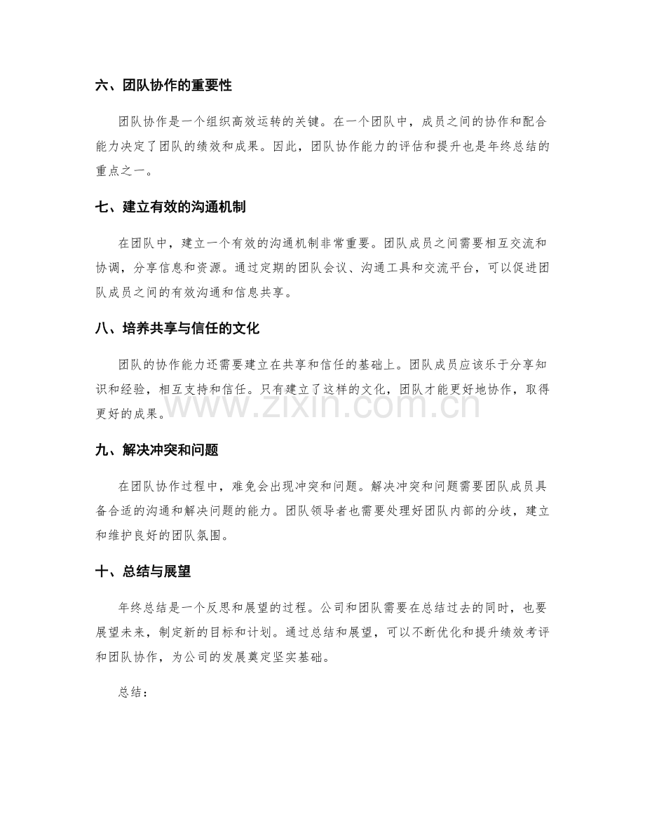 年终总结的绩效考评与团队协作总结.docx_第2页