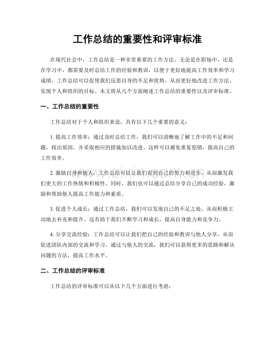 工作总结的重要性和评审标准.docx_第1页