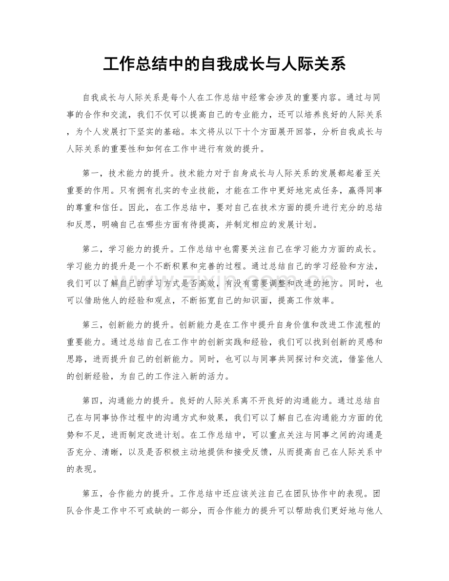 工作总结中的自我成长与人际关系.docx_第1页