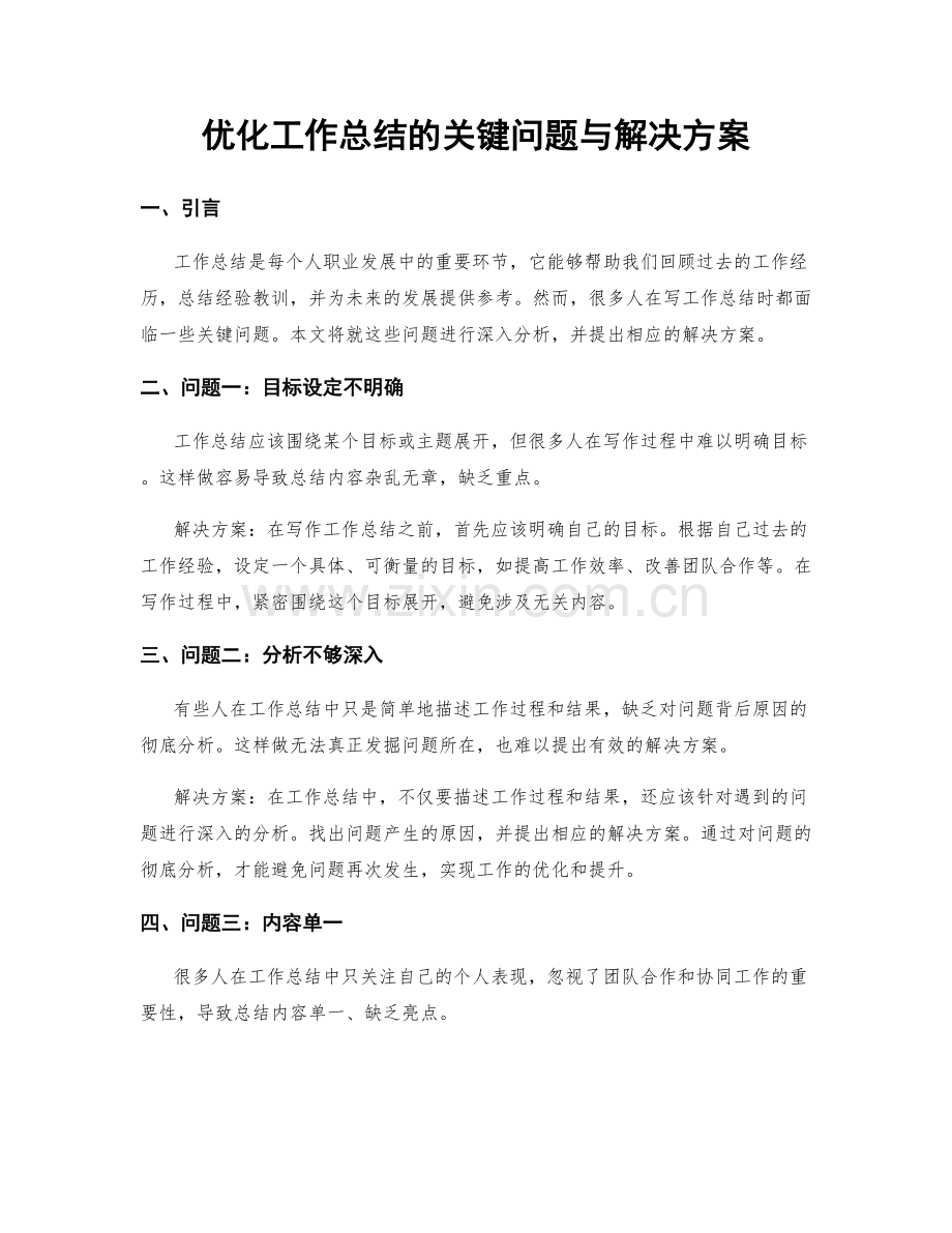 优化工作总结的关键问题与解决方案.docx_第1页