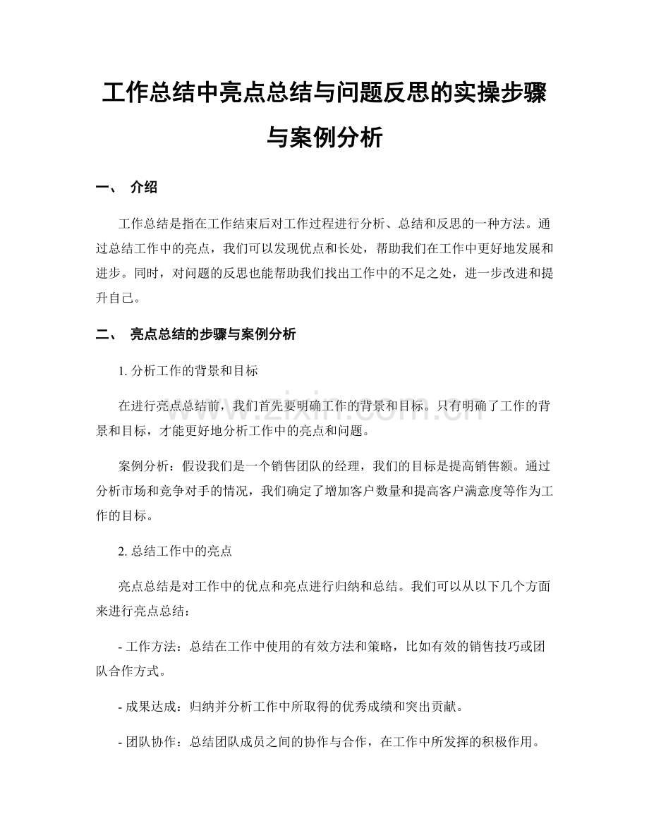 工作总结中亮点总结与问题反思的实操步骤与案例分析.docx_第1页