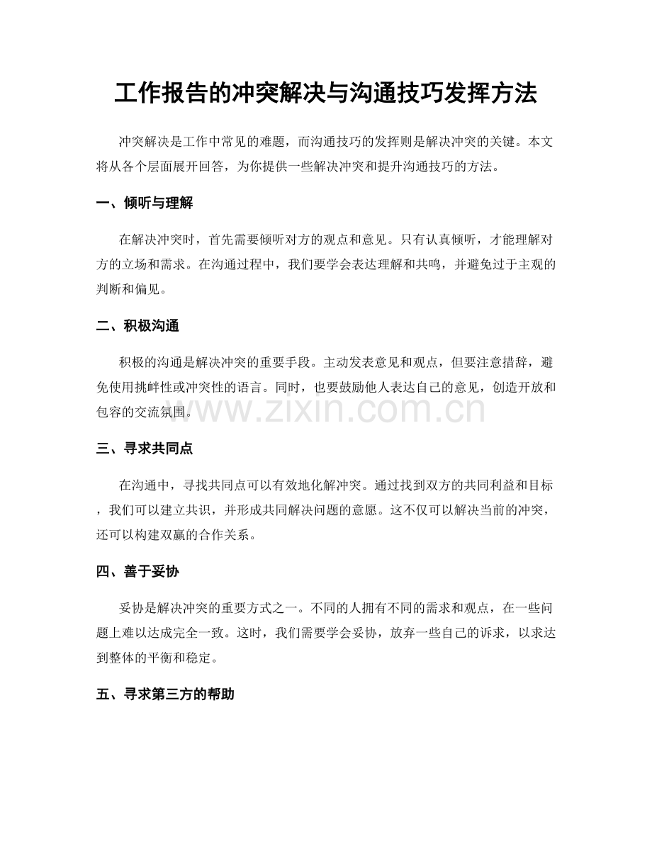 工作报告的冲突解决与沟通技巧发挥方法.docx_第1页