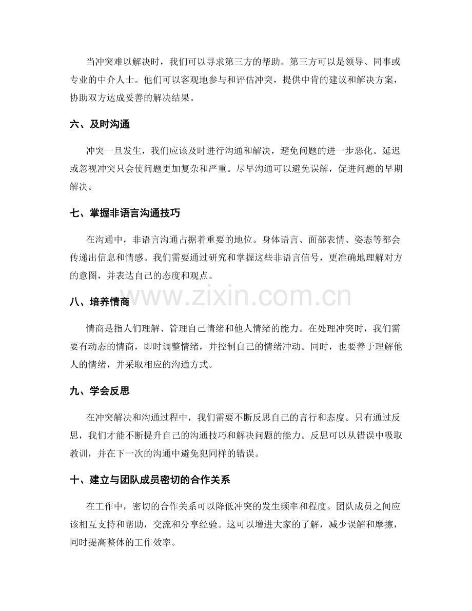 工作报告的冲突解决与沟通技巧发挥方法.docx_第2页