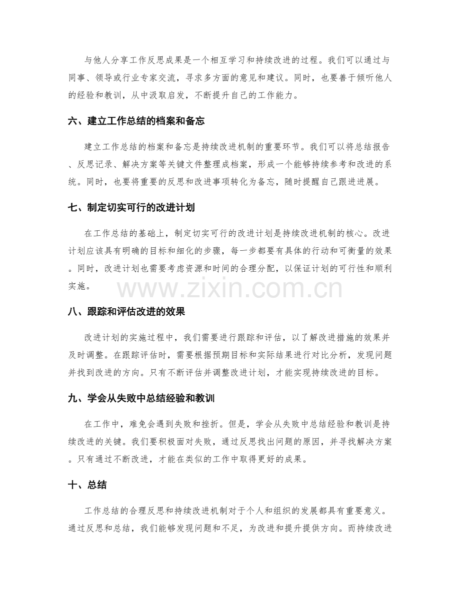 工作总结的合理反思和持续改进机制.docx_第2页