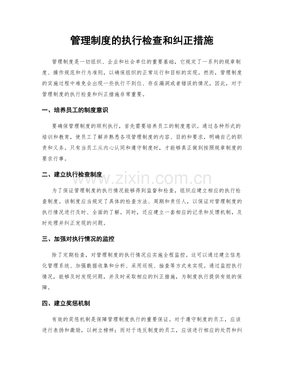 管理制度的执行检查和纠正措施.docx_第1页