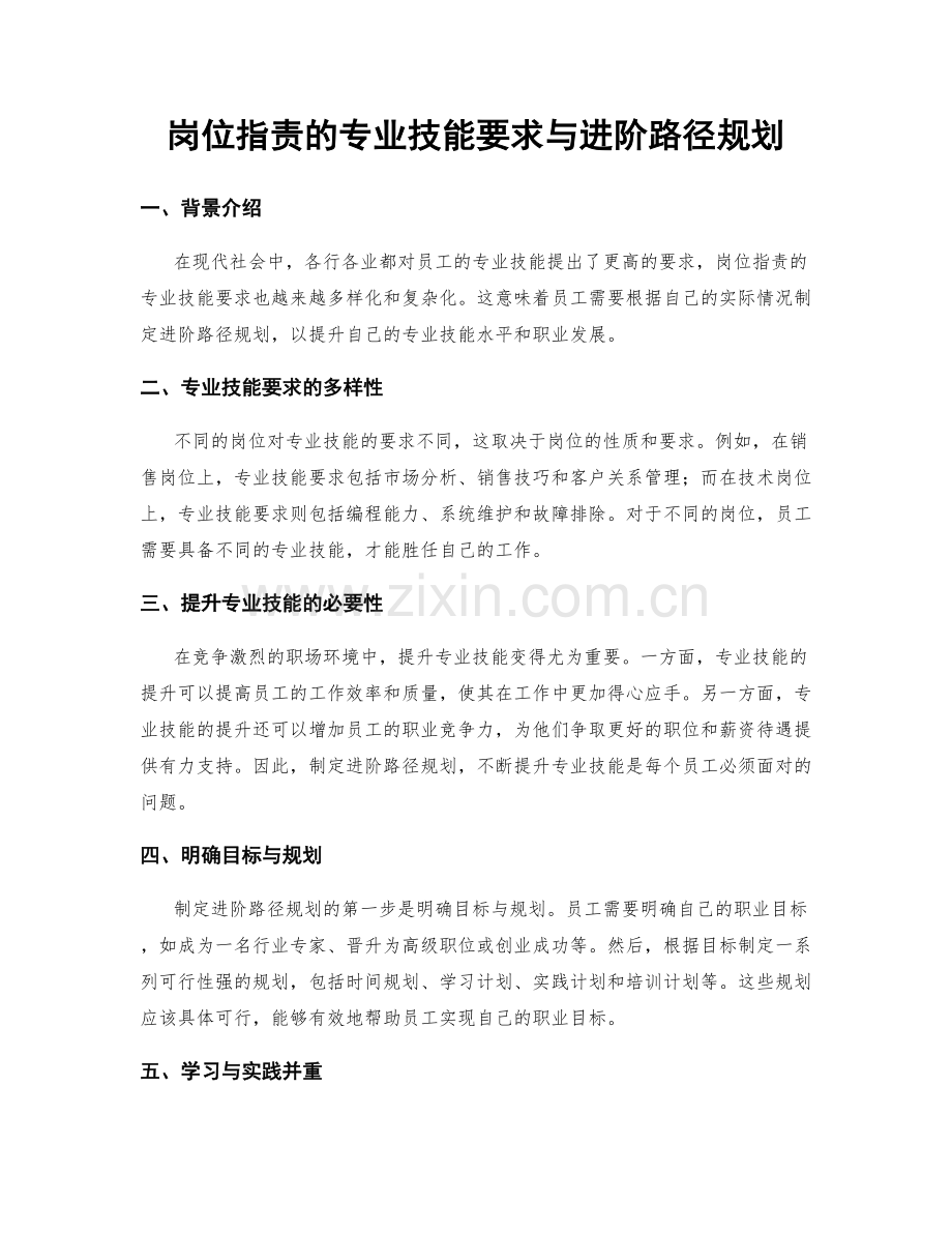 岗位职责的专业技能要求与进阶路径规划.docx_第1页