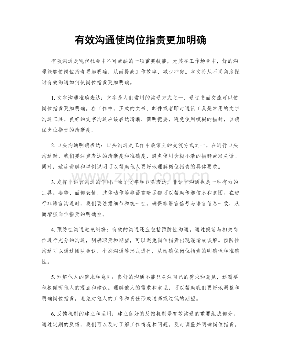 有效沟通使岗位职责更加明确.docx_第1页