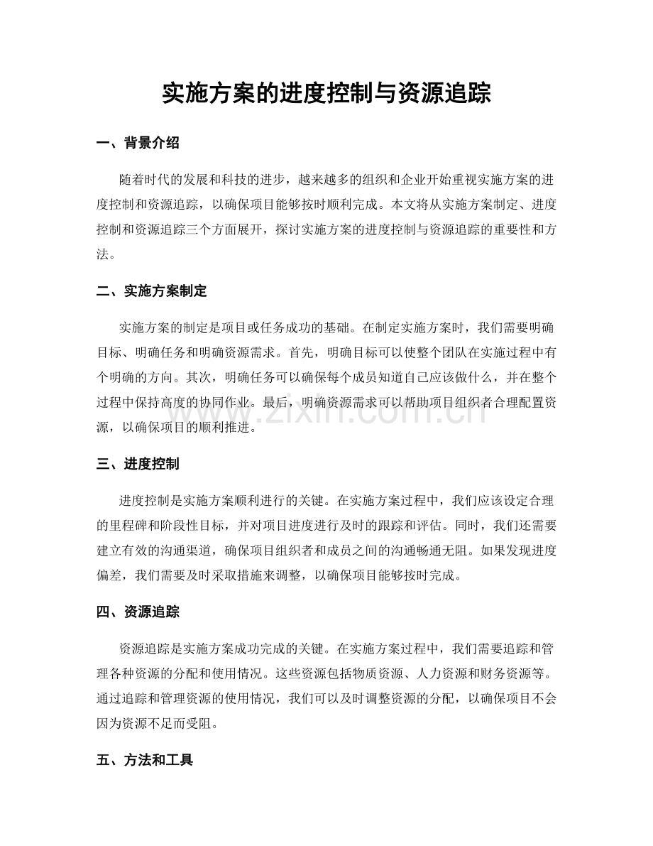 实施方案的进度控制与资源追踪.docx_第1页