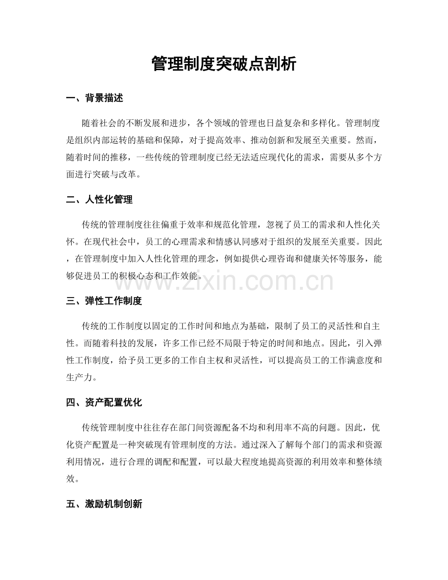 管理制度突破点剖析.docx_第1页