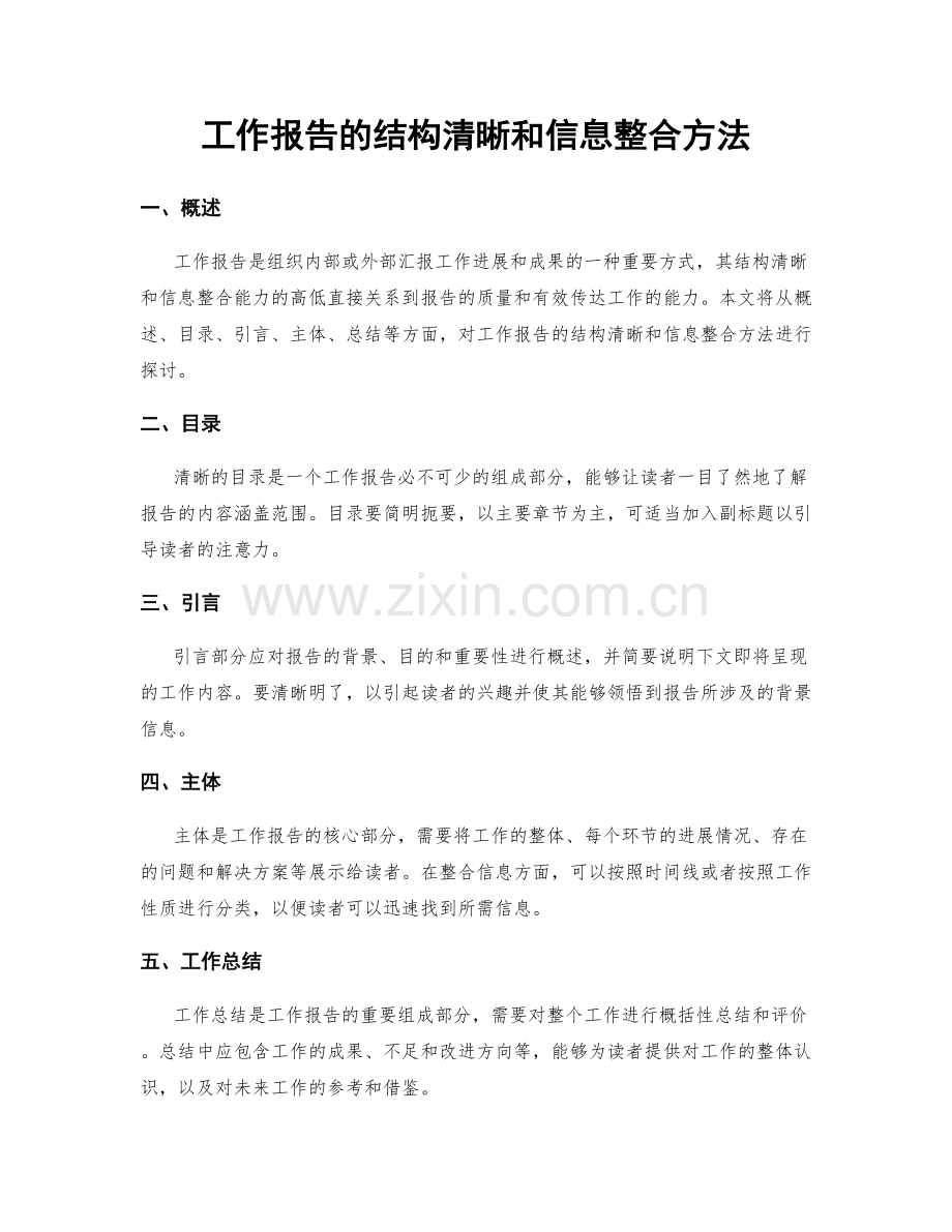 工作报告的结构清晰和信息整合方法.docx_第1页