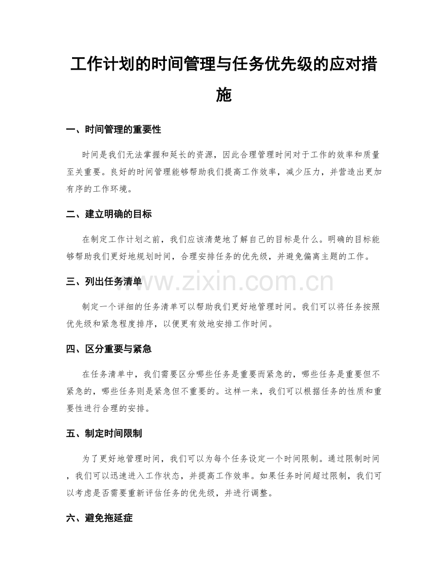 工作计划的时间管理与任务优先级的应对措施.docx_第1页