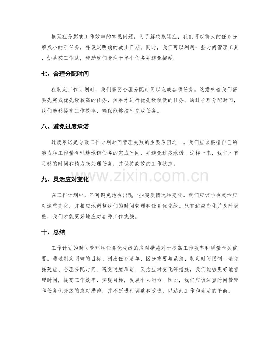 工作计划的时间管理与任务优先级的应对措施.docx_第2页