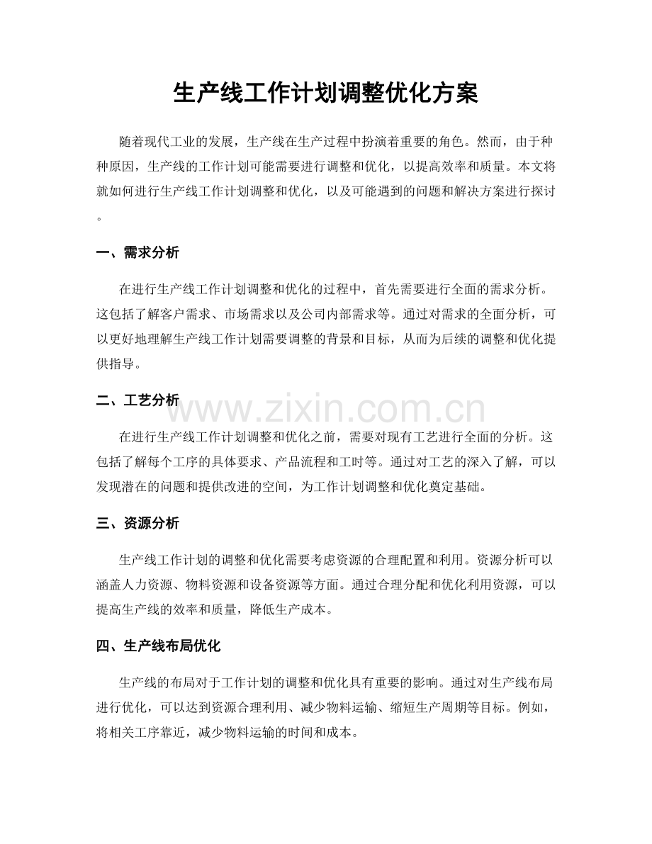 生产线工作计划调整优化方案.docx_第1页