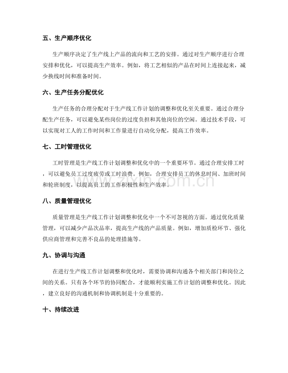 生产线工作计划调整优化方案.docx_第2页