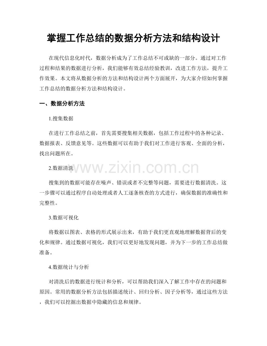 掌握工作总结的数据分析方法和结构设计.docx_第1页