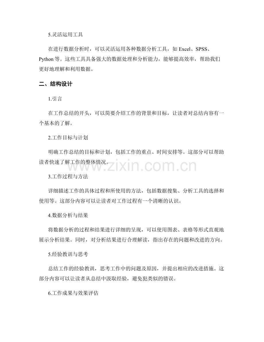 掌握工作总结的数据分析方法和结构设计.docx_第2页