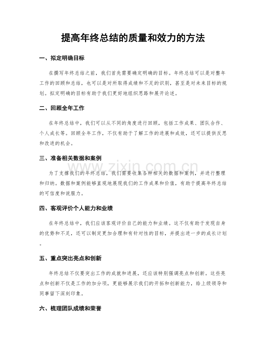 提高年终总结的质量和效力的方法.docx_第1页