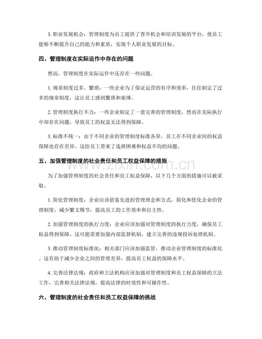 管理制度的社会责任和员工权益保障.docx_第2页