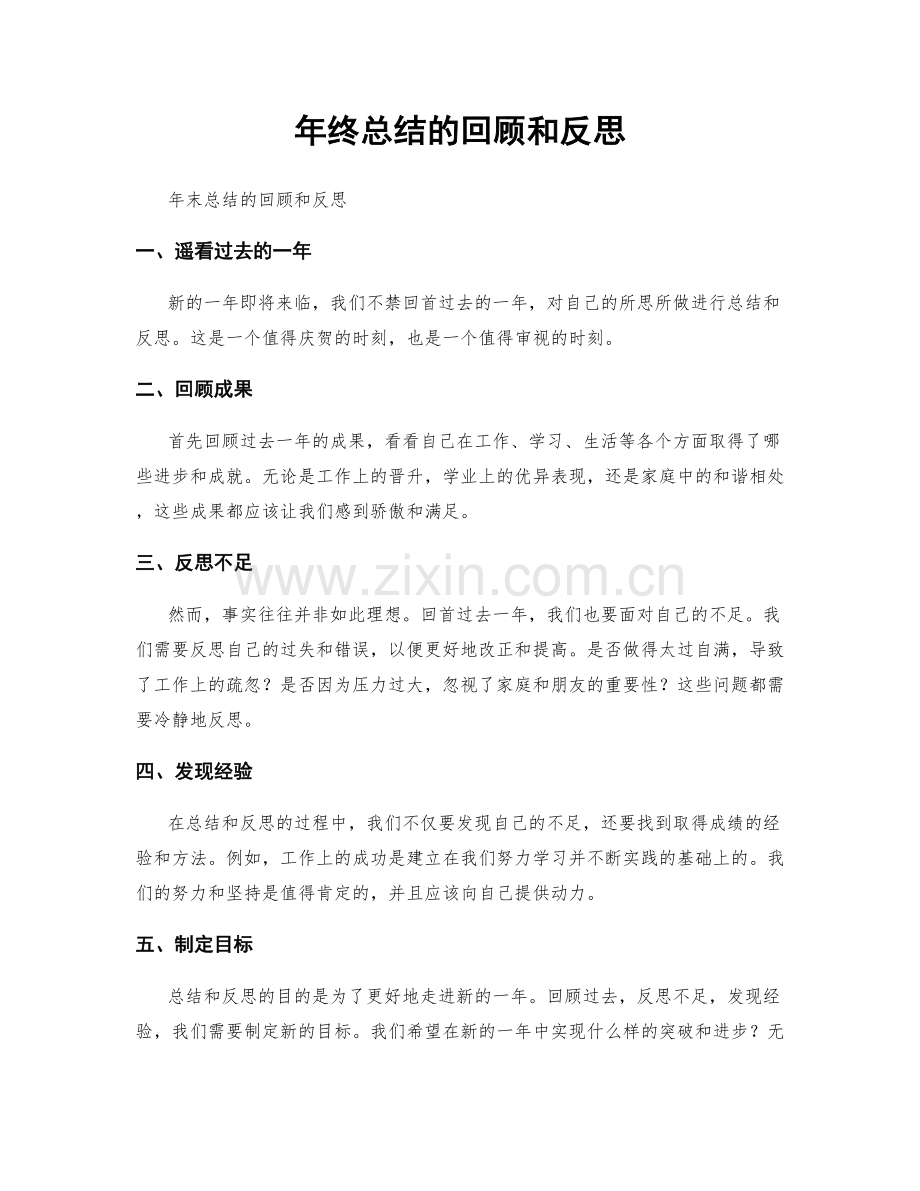 年终总结的回顾和反思.docx_第1页