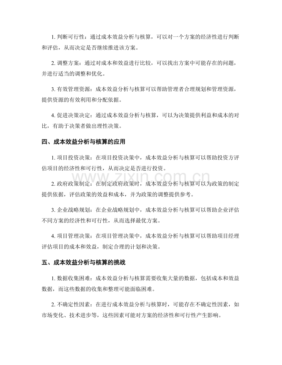 实施方案评估中的成本效益分析与核算.docx_第2页