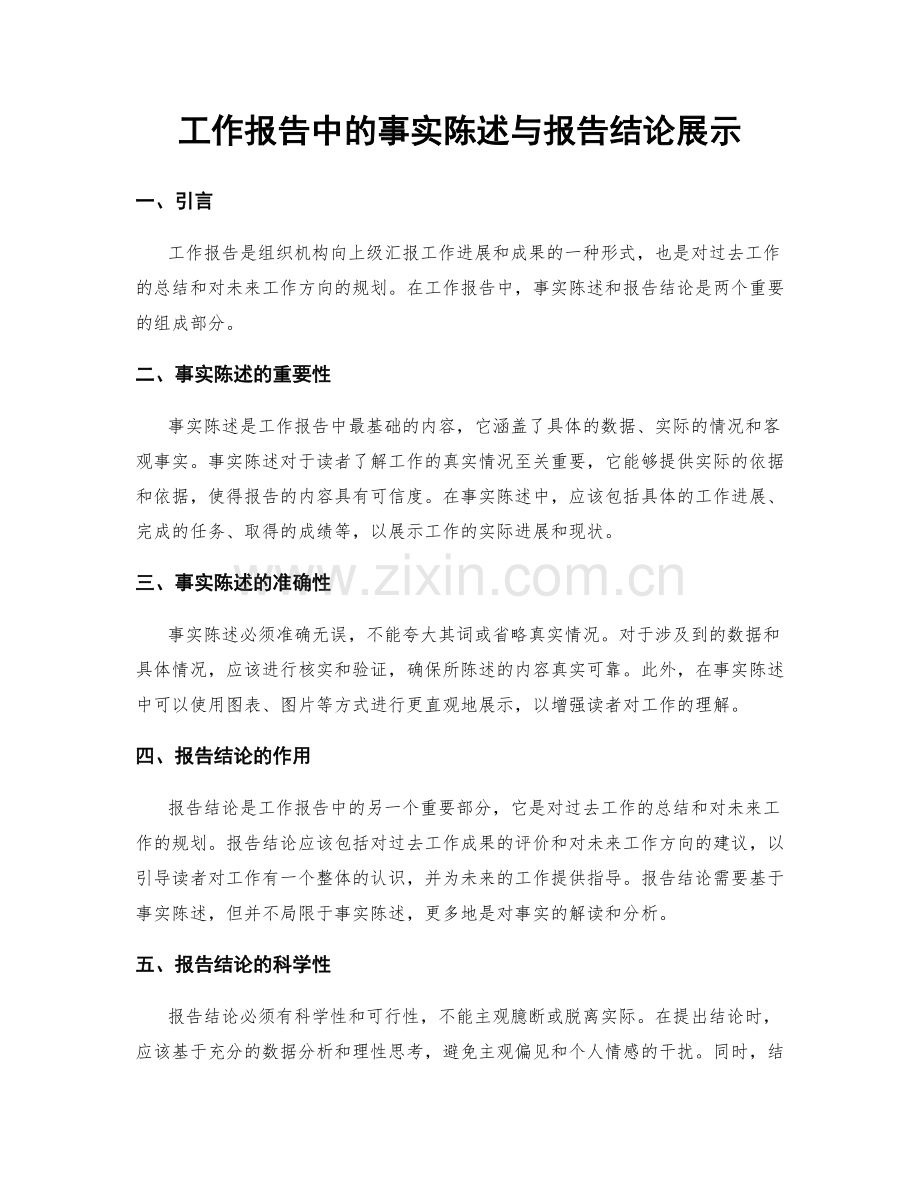 工作报告中的事实陈述与报告结论展示.docx_第1页