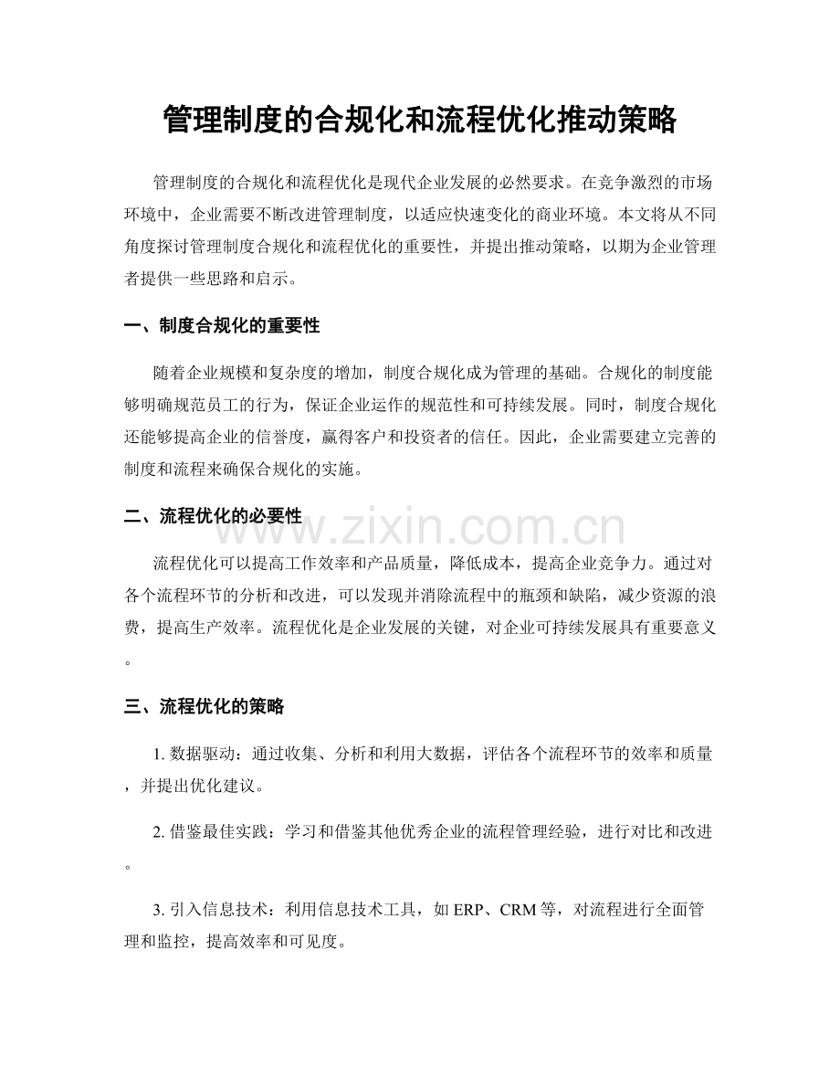 管理制度的合规化和流程优化推动策略.docx_第1页