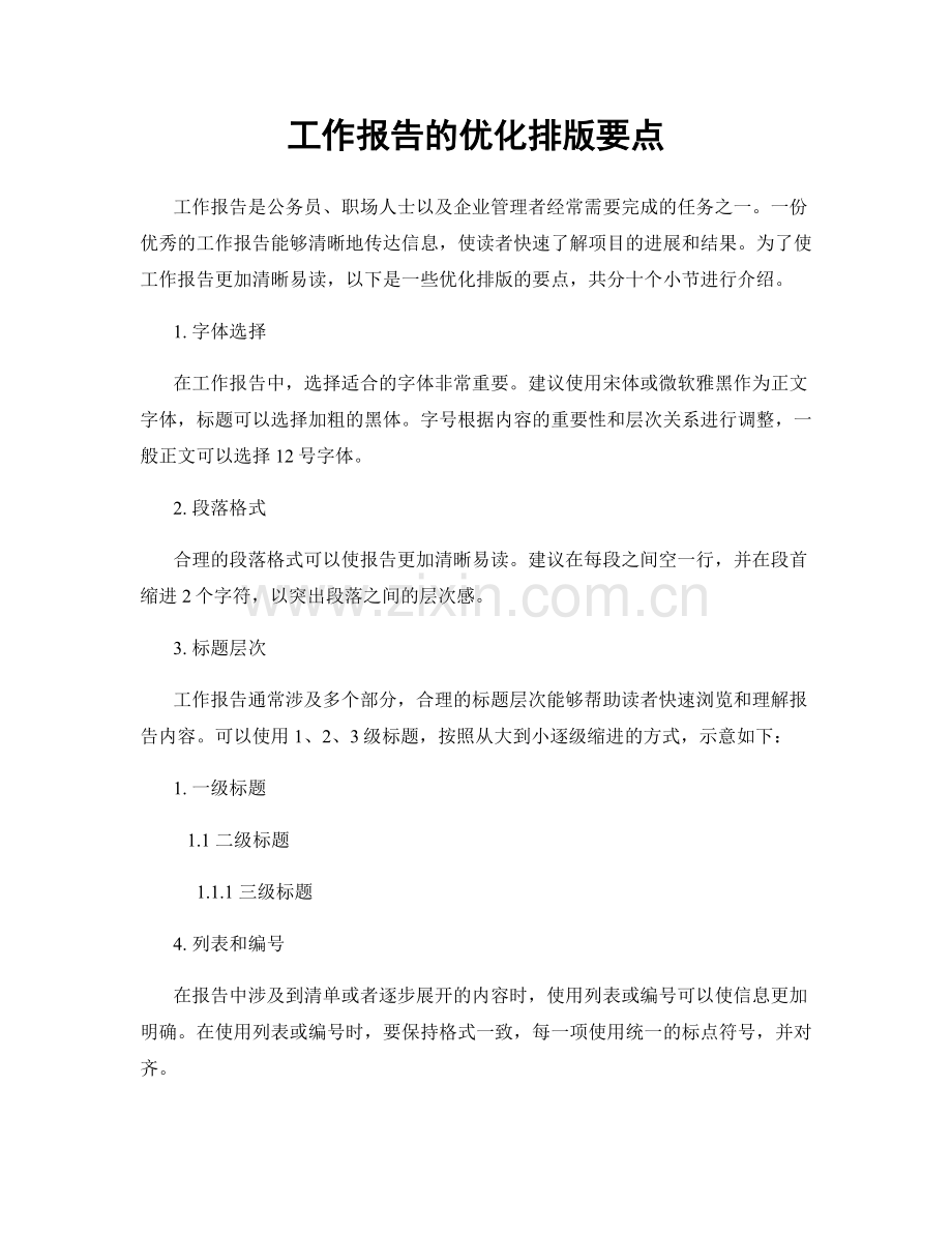 工作报告的优化排版要点.docx_第1页