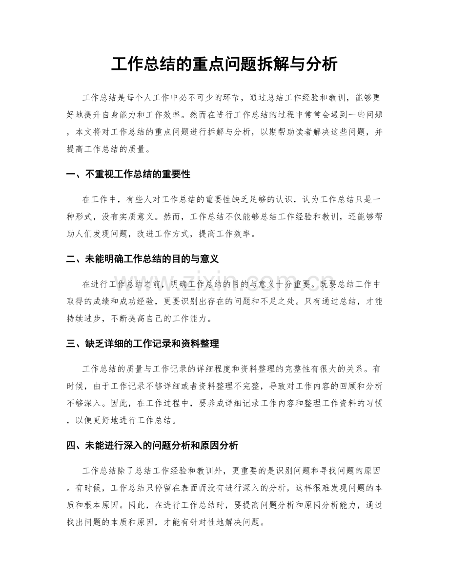 工作总结的重点问题拆解与分析.docx_第1页
