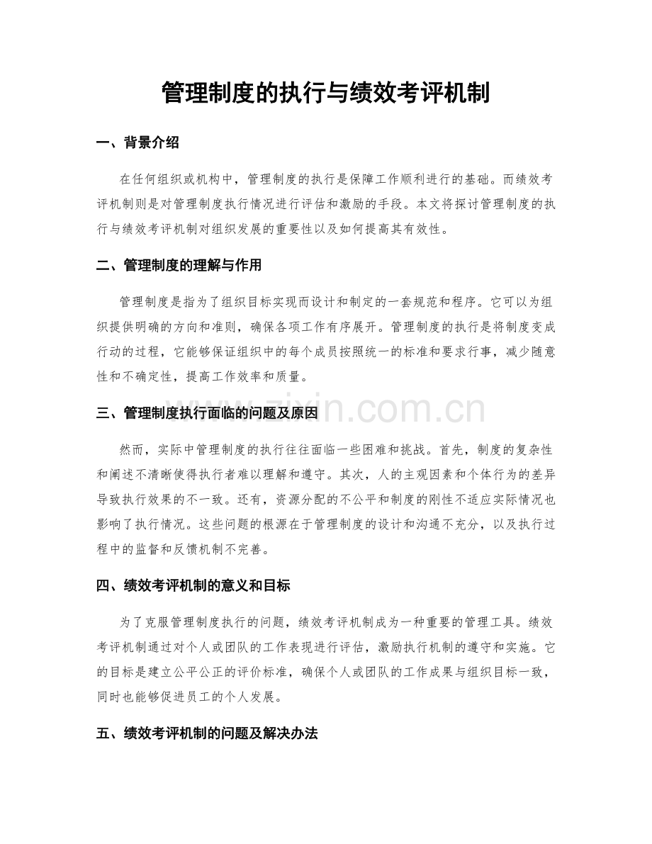 管理制度的执行与绩效考评机制.docx_第1页