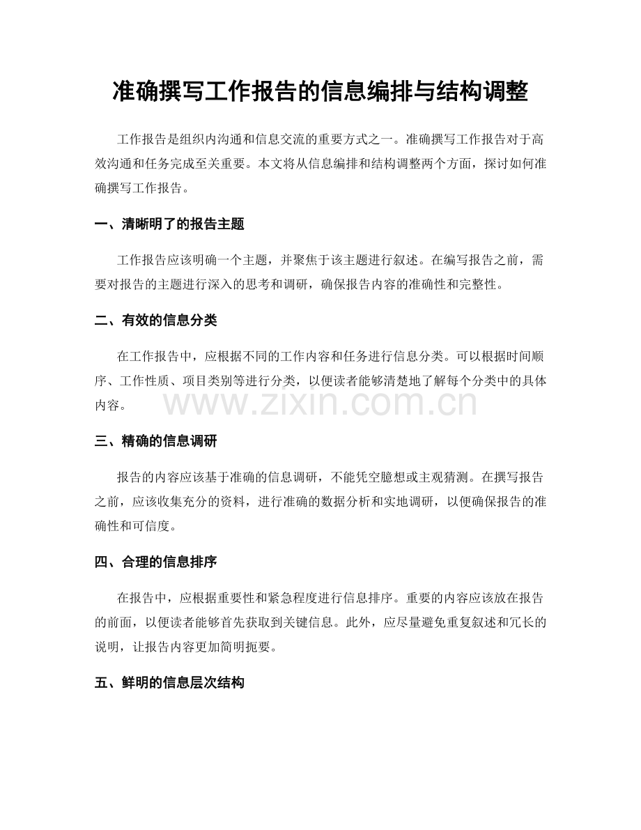 准确撰写工作报告的信息编排与结构调整.docx_第1页