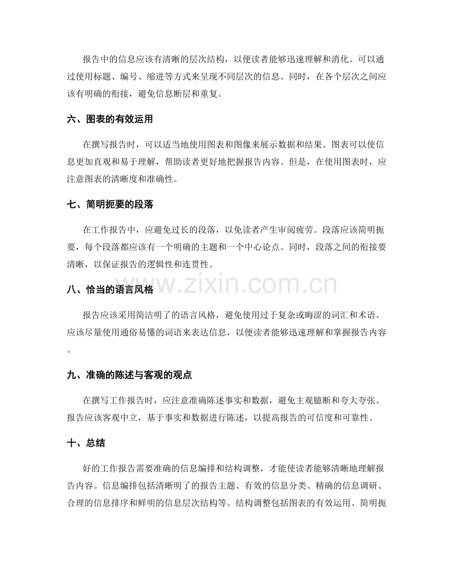 准确撰写工作报告的信息编排与结构调整.docx_第2页