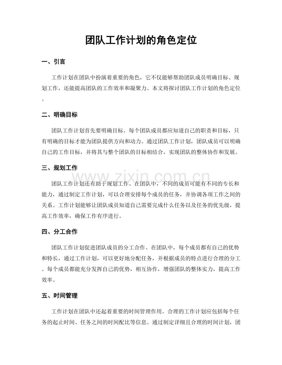 团队工作计划的角色定位.docx_第1页