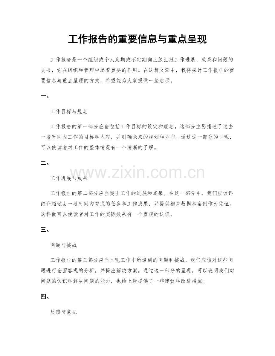 工作报告的重要信息与重点呈现.docx_第1页