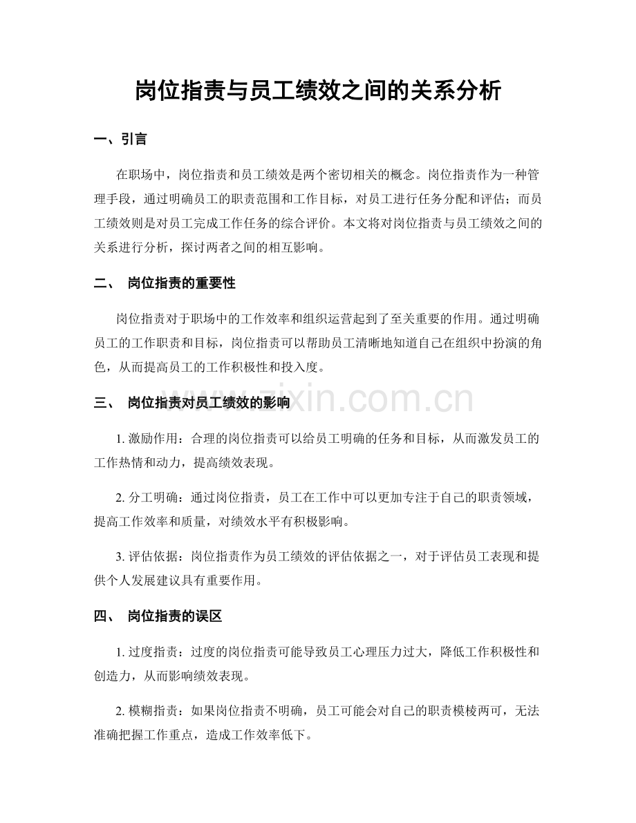 岗位职责与员工绩效之间的关系分析.docx_第1页