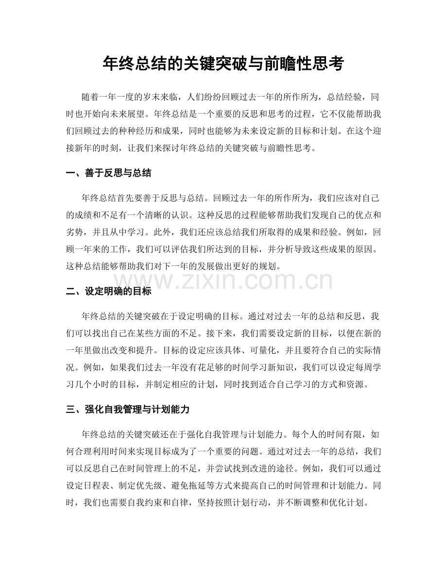 年终总结的关键突破与前瞻性思考.docx_第1页